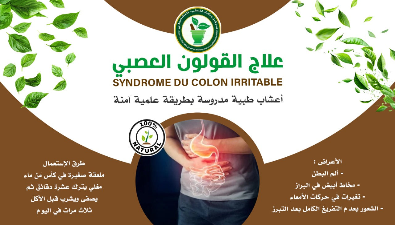 علاج القولون العصبي